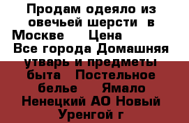 Продам одеяло из овечьей шерсти  в Москве.  › Цена ­ 1 200 - Все города Домашняя утварь и предметы быта » Постельное белье   . Ямало-Ненецкий АО,Новый Уренгой г.